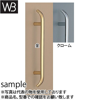 シロクマ(WB)　ドアー取手　ケルン取手　両面用　No-89　400mm　クローム