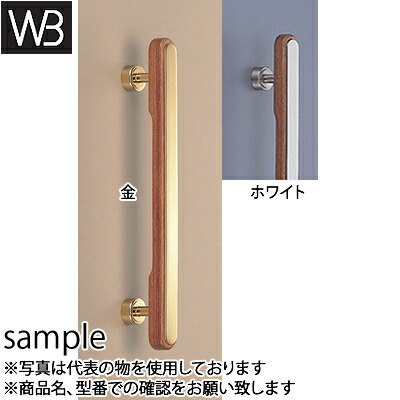 シロクマ(WB)　ドアー取手　マキシム取手　両面用　No-94　400mm　ウッド・金