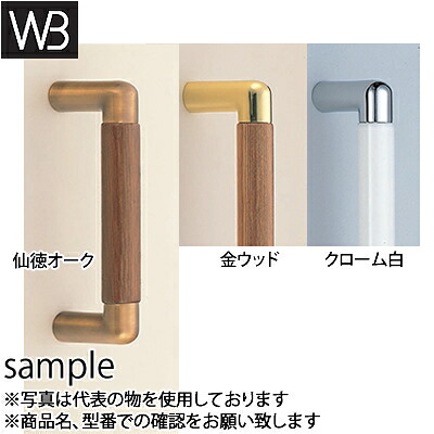 シロクマ(WB) ドアー取手 マルタ取手 両面用 No-147 182mm 仙徳・オーク|セミプロDIY店ファースト