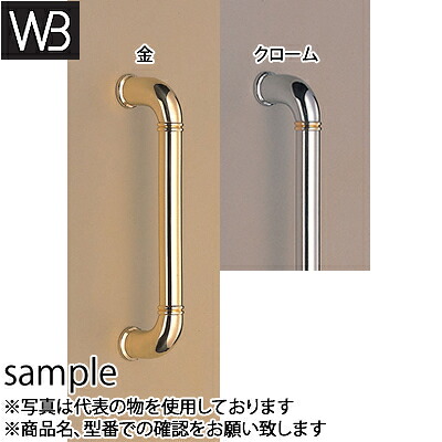 シロクマ(WB)　ドアー取手　トリノ取手　両面用　No-148　400mm　クローム
