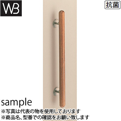 シロクマ(WB)　ドアー取手　ウッドカプセル取手　木ネジ止め用　No-180　400mm　ウッド　『入数：1本』