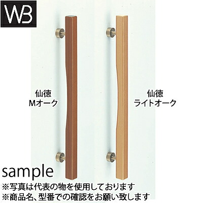 シロクマ(WB)　ドアー取手　角棒取手　両面用　No-190　400mm　仙徳・Mオーク