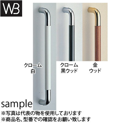 シロクマ(WB)　ドアー取手　丸棒取手　両面用　No-202　大　クローム/黒ウッド