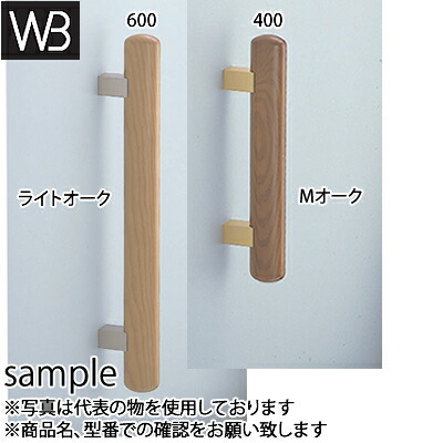 シロクマ(WB)　ドアー取手　自然木楕円取手　両面用　No-310　400mm　Mオーク