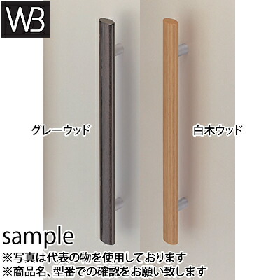 シロクマ(WB) ドアー取手 ウッドオーバル取手 両面用 No-193 600mm 白木ウッド|セミプロDIY店ファースト