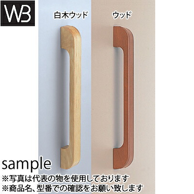 シロクマ(WB) ドアー取手 ウッド 甲丸取手 両面用 No-55 小 ウッド|セミプロDIY店ファースト