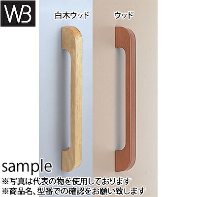 シロクマ(WB) ドアー取手 ウッド 甲丸取手 両面用 No-55 小 白木ウッド|セミプロDIY店ファースト