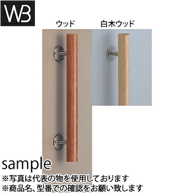 シロクマ(WB)　ドアー取手　ウッド　丸形取手　木ネジ止め　No-30　400mm　白木ウッド　『入数：1本』 10,622円