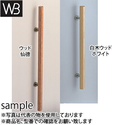 シロクマ(WB)　ドアー取手　ウッド　丸型取手　両面用　No-113　800mm　白木ウッド･ホワイト