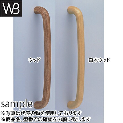 シロクマ(WB)　ドアー取手　ウッド　ユビキタス取手　両面用　No-219　300mm　白木ウッド