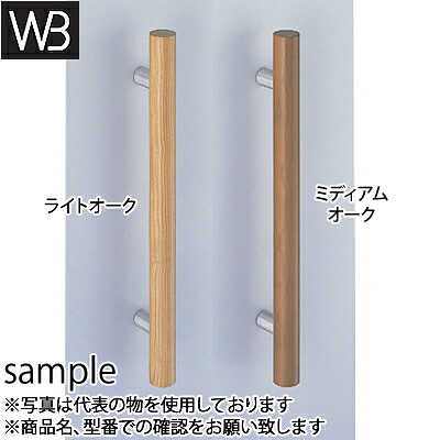 シロクマ(WB)　ドアー取手　自然木丸型取手　両面用　No-222　600mm　ライトオーク｜セミプロＤＩＹ店ファースト