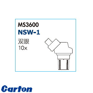 カートン光学(Carton) MS3600 実体顕微鏡ヘッド単体 NSW-1|セミプロDIY店ファースト