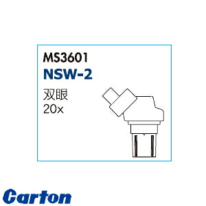 カートン光学(Carton) MS3601 実体顕微鏡ヘッド単体 NSW-2|セミプロDIY店ファースト