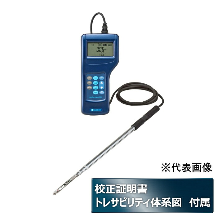 KANOMAX/日本カノマックス 6036-00-MK アネモマスター プロフェッショナル 携帯型風速・風速計(校正証明書・トレサビリティ・成績書) 空調設備 クリーンルーム 製造工程