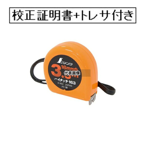 シンワ測定 コンベックス ハイタッチ H-163 フリータイプ JIS 校正証明書+トレサビリティ体系図付(外部校正) H-163-GK