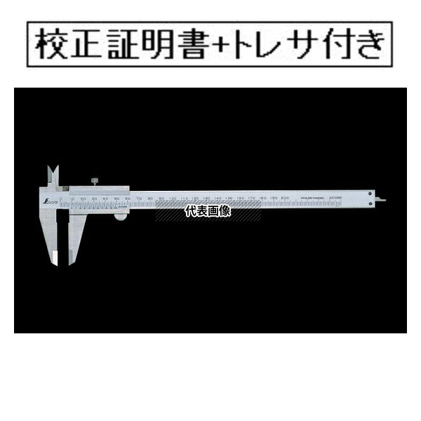 シンワ測定 普及ノギス 200mm 校正証明書+トレサビリティ体系図付(外部校正) MN-200-GK