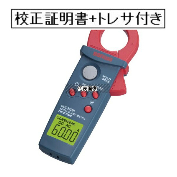 三和電気計器株式会社 デジタルクランプメータ 校正証明書+トレサビリティ体系図付(外部校正) DCL31DR-GK