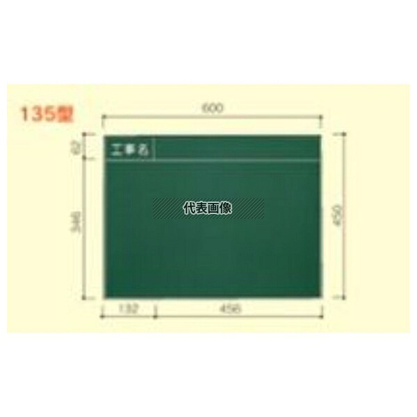 大平産業 耐水黒板 T-135 [法人限定]