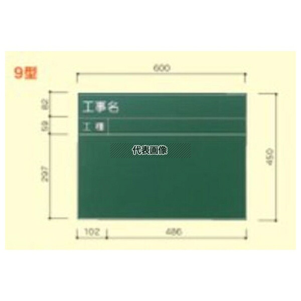 大平産業 耐水黒板 T-9 [法人限定]