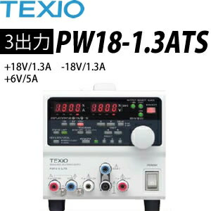 楽天市場 テクシオ Texio Pw18 1 3ats 多出力直流安定化電源 ドロッパ方式 セミプロｄｉｙ店ファースト