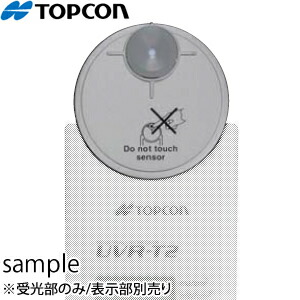 楽天市場】TOPCON(トプコン) UVR-T2 工業用UVチェッカー 本体(表示部) 防熱カバー付 : セミプロＤＩＹ店ファースト