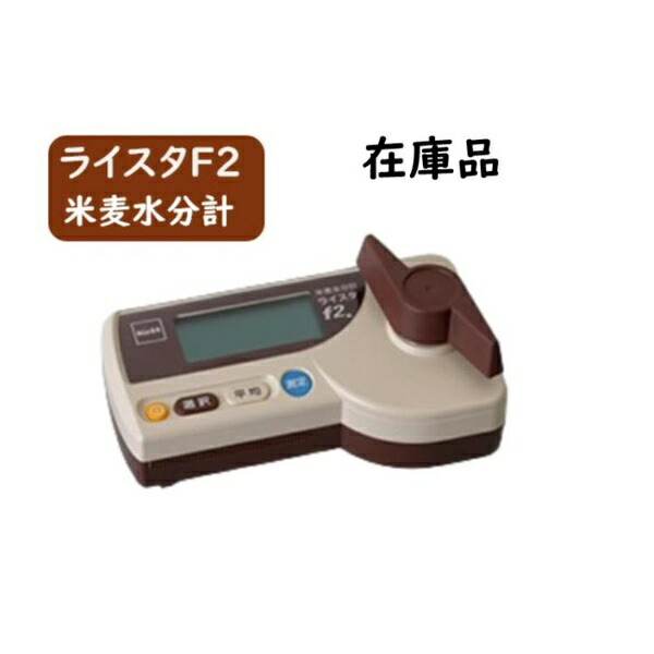 【正規品】ケット科学(Kett) ライスタ F2 米麦水分計 (ソフトケース付)【在庫有り】ケツト科学 穀類