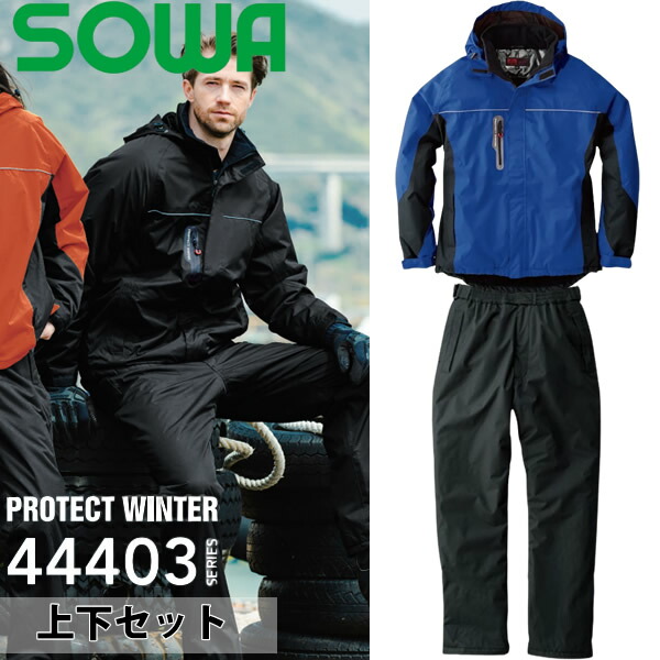 ＼桑和｜まとめ買いクーポン対象商品／桑和(SOWA) 防水防寒上下セット 44403&44409 ブルゾン＆ズボン カラー：ロイヤルブルー×ブラック サイズ：S～6L 作業着・作業服