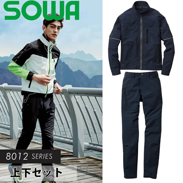 ＼桑和｜まとめ買いクーポン対象商品／桑和(SOWA) 上下セット 8012-10&8012-18 長袖ブルゾン＆カーゴパンツ カラー：ネイビー×ネイビー S～6L/70～130 作業着・作業服