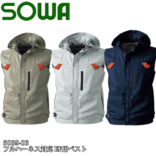 ＼桑和｜まとめ買いクーポン対象商品／桑和(SOWA) 5039-06 フルハーネス対応 EF用ベスト（ベストのみ） 選べるカラー：3色 サイズ：M～6L 空調ウェア・メンズ・作業着・作業服