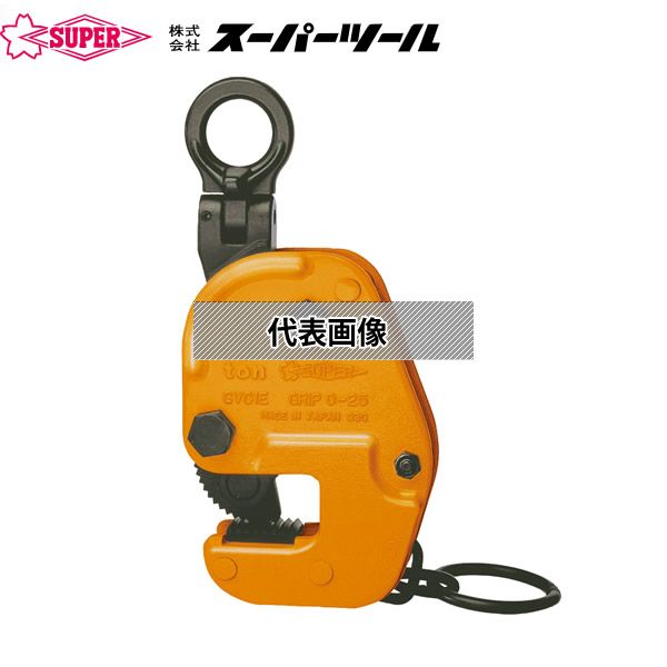 スーパーツール　自在型横吊クランプ　　吊クランプ　容量：0.5t GVC0.5ERF｜セミプロＤＩＹ店ファースト