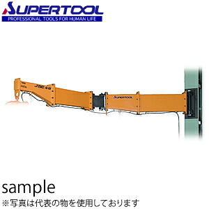 スーパーツール ジブクレーン 柱取付・ボルト・ナット型 JBC2540HF [法人限定][送料別途お見積り]｜セミプロＤＩＹ店ファースト