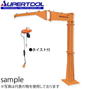 スーパーツール 電動チェーンブロック付ジブクレーン 床固定式 シンプル型 Jbcw1037kh 送料別途お見積り Sandjfisheries Co Uk