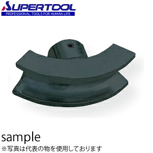 スーパーツール パイプベンダー用アタッチメント(ベンドシュー) SPB25AN|セミプロDIY店ファースト