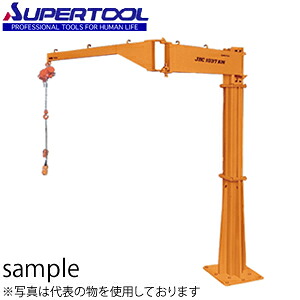 スーパーツール 無段速型電動チェーンブロック付ジブクレーン 床固定式（シンプル型） JBCN1037KH [法人限定][送料別途お見積り]｜セミプロＤＩＹ店ファースト