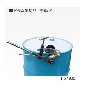 大有 ドラム缶切り 手動式 No.1930　 [法人限定][送料別途お見積り] 77,743円