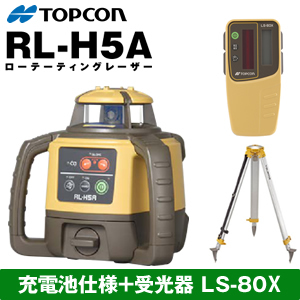 TOPCON(トプコン) ローテーティングレーザー RL-H5ARB (RL-H4C後継機種