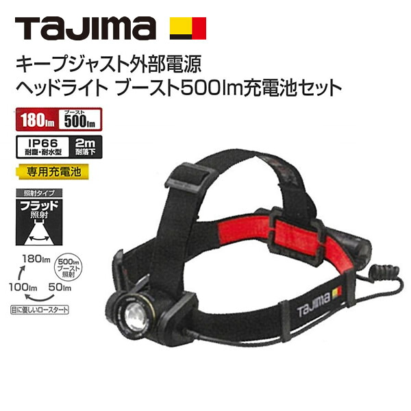 タジマ　KEEP JUST キープジャスト外部電源　ヘッドライト　ブースト　500lm充電池セット KJS50A-B47