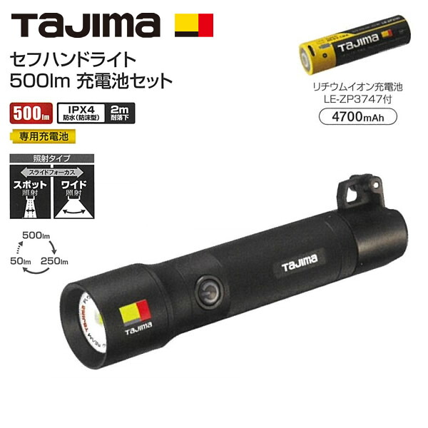 タジマ　LED セフハンドライト 500lm　充電池セット　SFNDH50A-3A3 SFNDH50A-B47