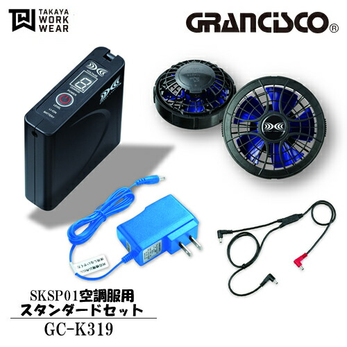 \タカヤ|まとめ買いクーポン対象商品/タカヤワークウェア(タカヤ商事) GRANCISCO(グランシスコ) SKSP01空調服用 パワーファンセット GC-K913|セミプロDIY店ファースト