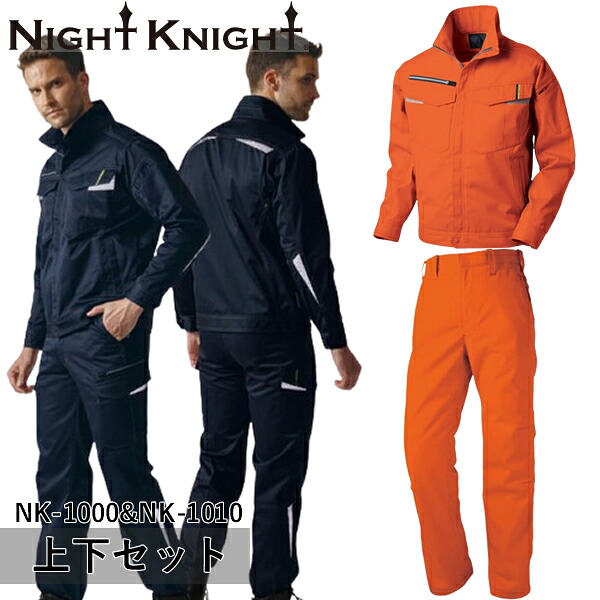 ＼タカヤ｜まとめ買いクーポン対象商品／タカヤワークウェア(タカヤ商事) NIGHT KNIGHT(ナイト ナイト) 上下セット ジャケット&ワークパンツ(NK-1000&NK-1010：オレンジ)作業着・作業服・高性能反射布 8,216円