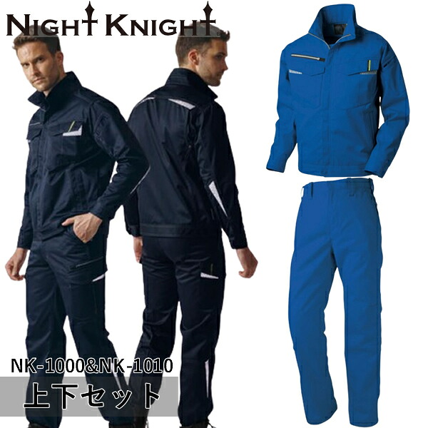 ＼タカヤ｜まとめ買いクーポン対象商品／タカヤワークウェア(タカヤ商事) NIGHT KNIGHT(ナイト ナイト) 上下セット ジャケット&ワークパンツ(NK-1000&NK-1010：ブルー)作業着・作業服・高性能反射布
