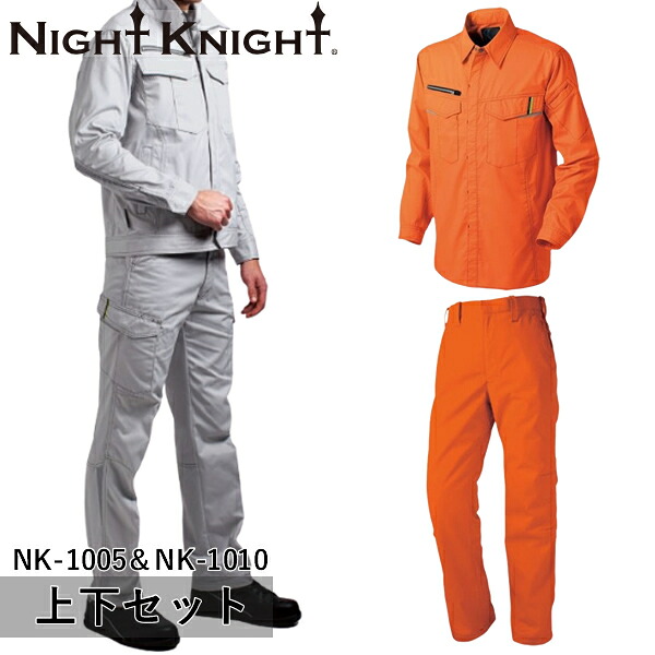 ＼タカヤ｜まとめ買いクーポン対象商品／タカヤワークウェア(タカヤ商事) NIGHT KNIGHT(ナイト ナイト) 上下セット ワークシャツ(オールシーズン)＆ワークパンツ(NK-1005＆NK-1010：オレンジ)作業着・作業服・高性能反射布