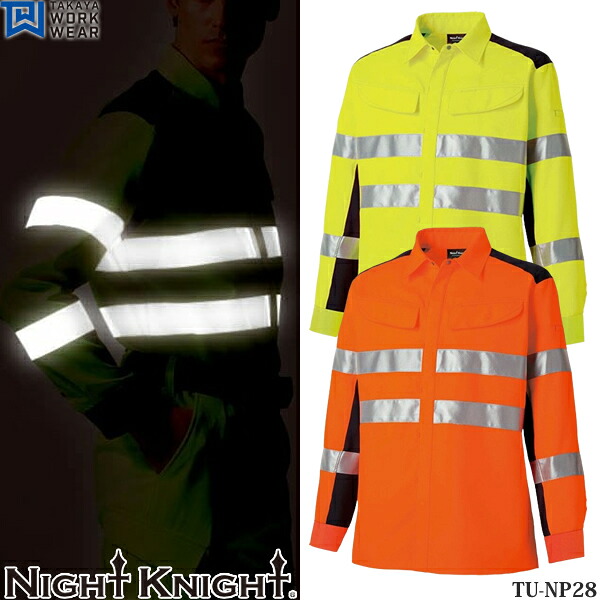 ＼タカヤ｜まとめ買いクーポン対象商品／タカヤワークウェア(タカヤ商事) 作業服・作業着 NIGHT KNIGHT(ナイト ナイト) TU-NP28 高視認性長袖シャツ カラー：2色 サイズ：M～5L 安全服 日本製素材｜セミプロＤＩＹ店ファースト