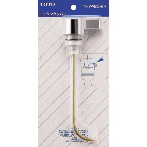 TOTO　ロータンクレバー THY425-2R