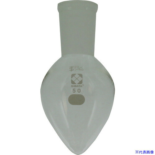 ■SIBATA 共通摺合梨形フラスコ 24/40 50mL 0054102450(1059852)[送料別途お見積り][法人限定][掲外取寄]｜セミプロＤＩＹ店ファースト