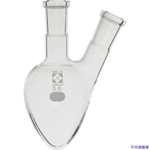 ■SIBATA SPC二口梨形フラスコ SPC&minus;15 50mL 0301601550(1059875)[送料別途お見積り][法人限定][掲外取寄]｜セミプロＤＩＹ店ファースト