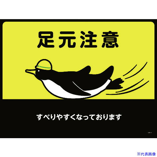 ■緑十字 路面用標識(敷くだけマット) 足元注意・すべりやすく GM－1 450×600mm 101121(1063120)