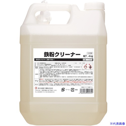 ■SYK 鉄粉クリーナー 4kg S9752(1134203)