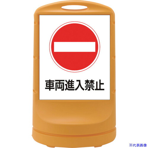 ■緑十字 サインスタンドRSS 車両進入禁止/イエロー RSS80－5 800×480mm 片面表示 PE 398005(1138700)[法人限定][外直送元]