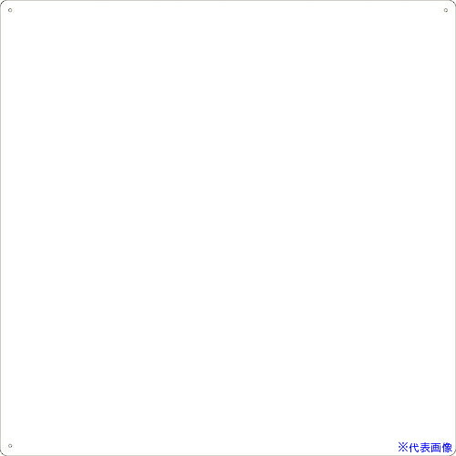 ■緑十字 スチール無地板 白 スチール-30(白) 900×900×0.6mm 普通山型 058301(1140783)[送料別途お見積り][法人限定][掲外取寄]